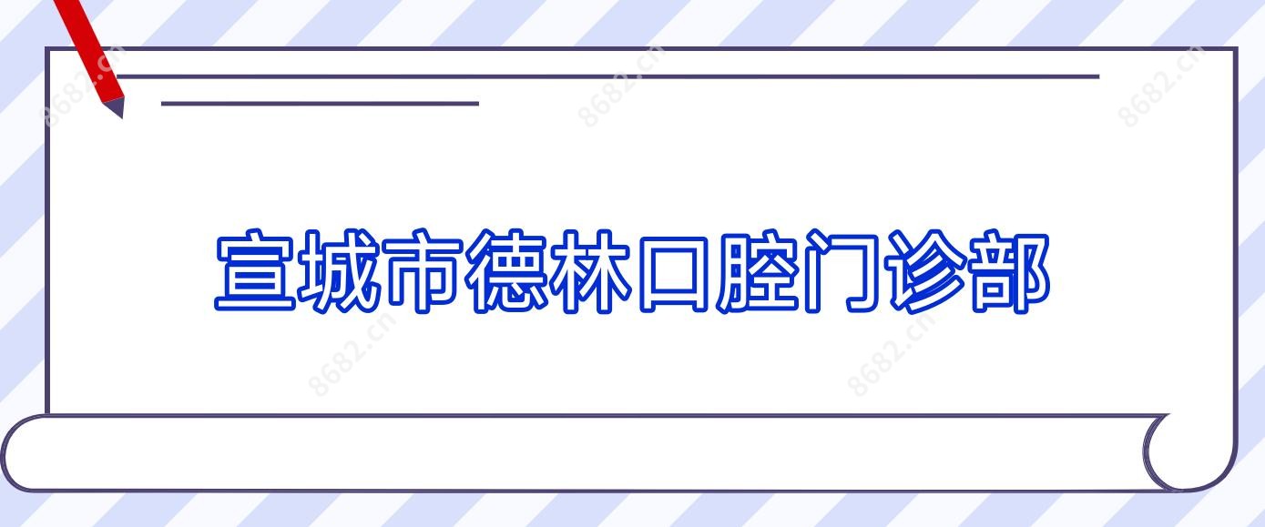 宣城市德林口腔门诊部