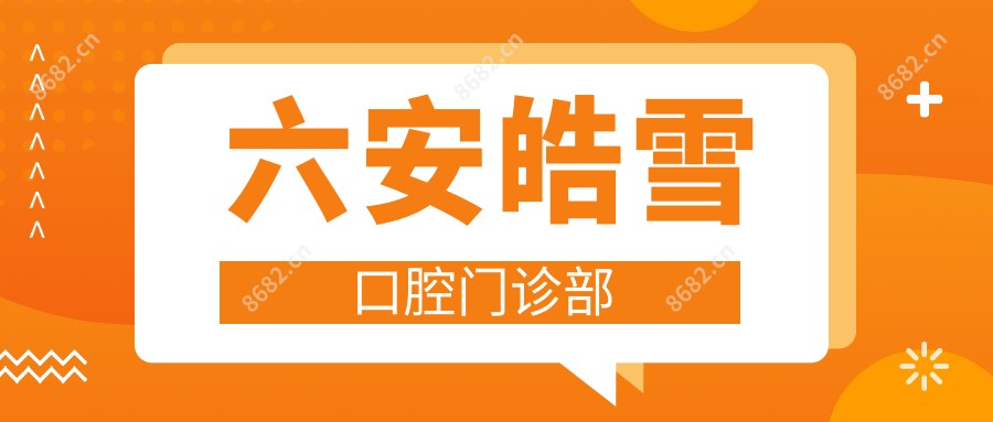 六安皓雪口腔门诊部