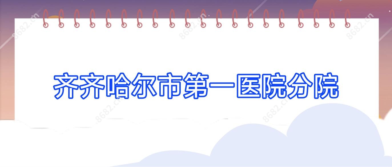 齐齐哈尔市一医院分院
