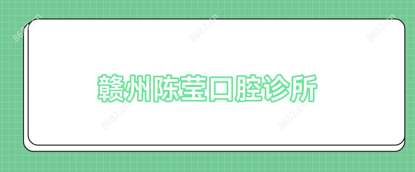 赣州陈莹口腔诊所