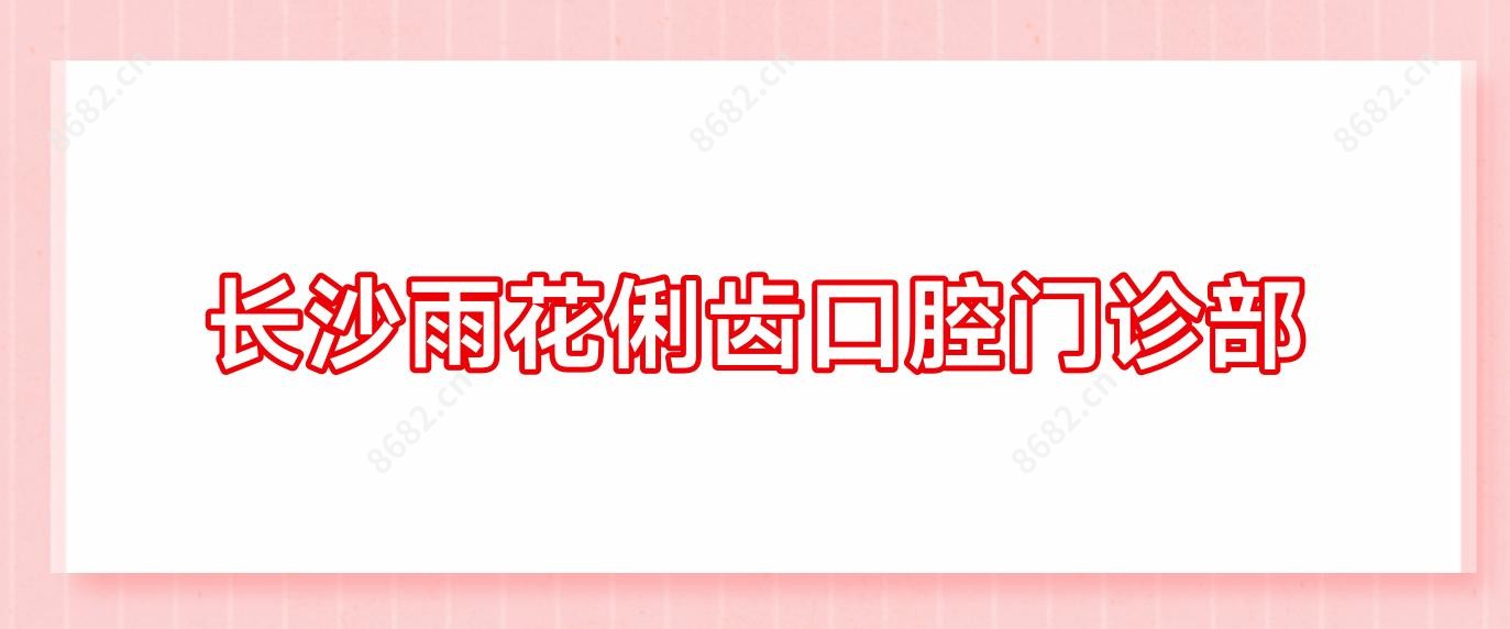 长沙雨花俐齿口腔门诊部