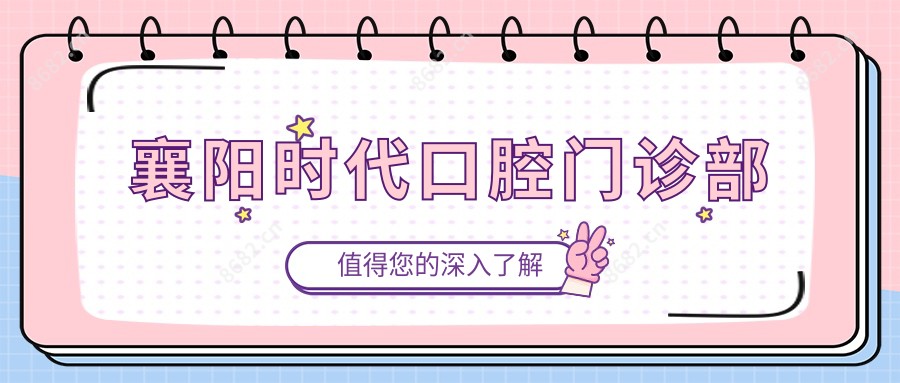 襄阳时代口腔门诊部