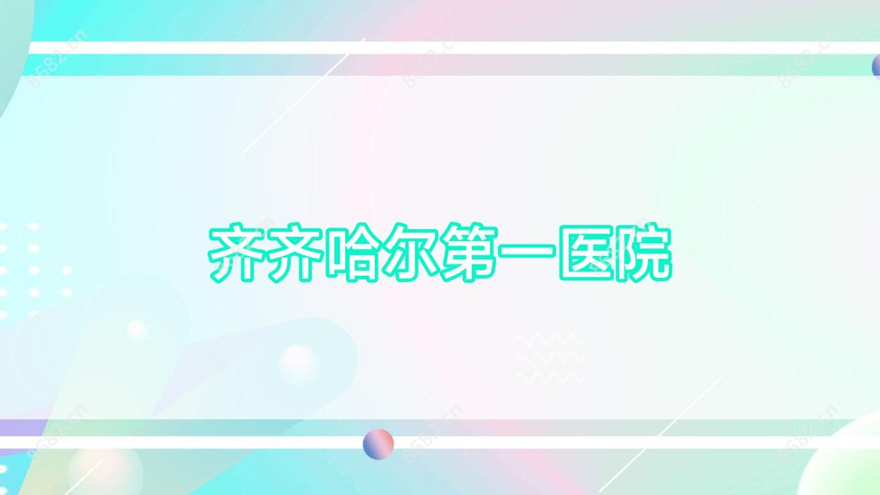 齐齐哈尔一医院