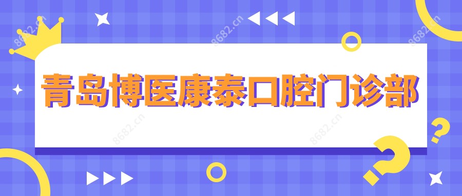 青岛博医康泰口腔门诊部