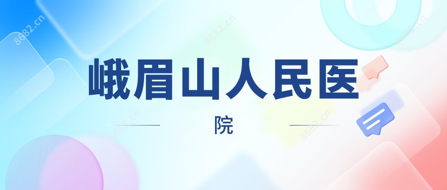 峨眉山人民医院