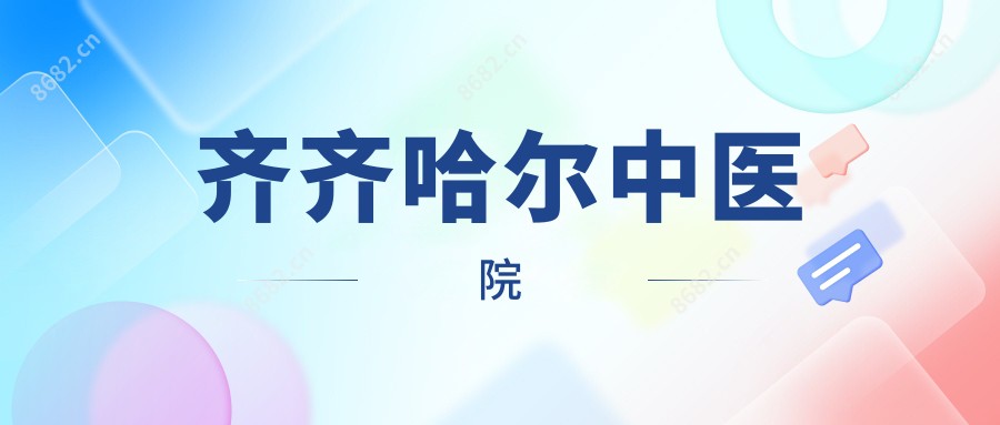 齐齐哈尔中医院
