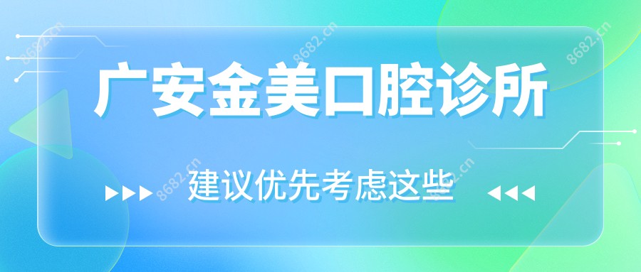 广安金美口腔诊所
