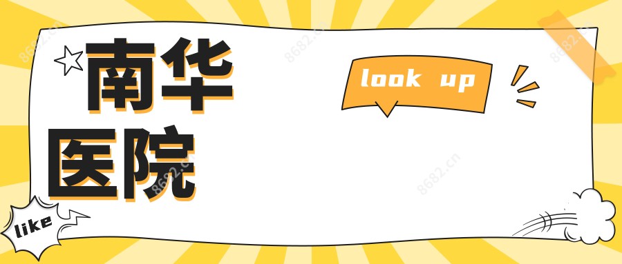 南华医院
