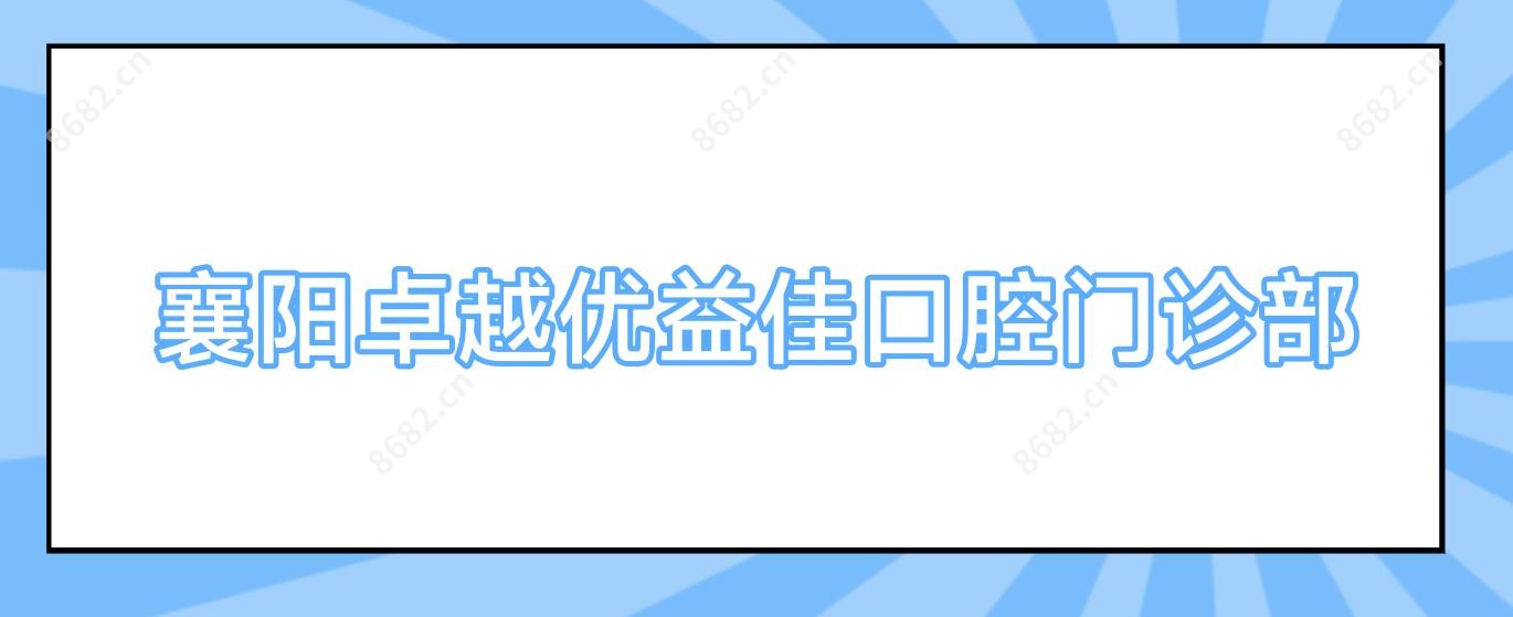 襄阳较好优益佳口腔门诊部
