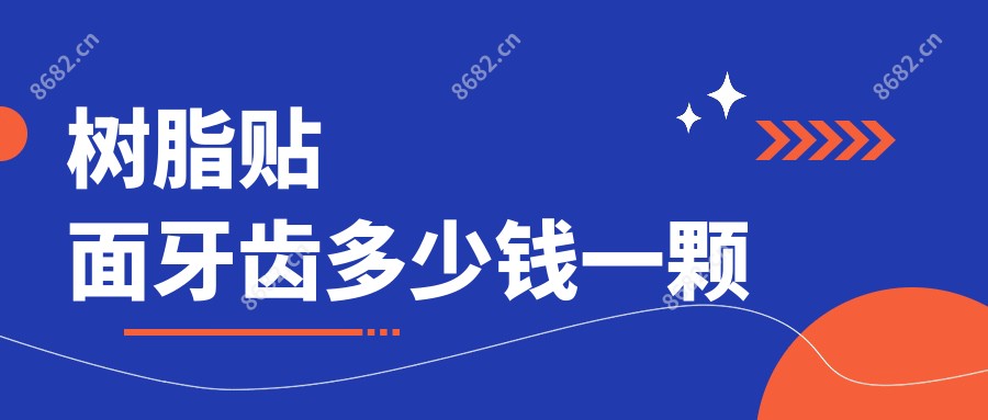 树脂贴面牙齿多少钱一颗