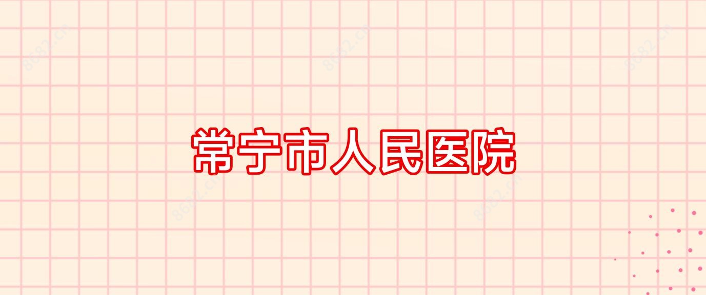 常宁市人民医院