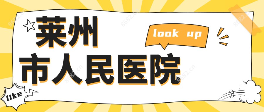 莱州市人民医院
