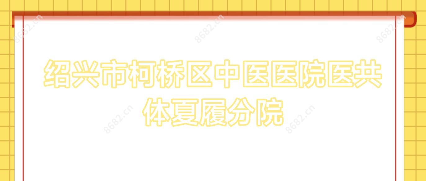 绍兴市柯桥区中医医院医共体夏履分院
