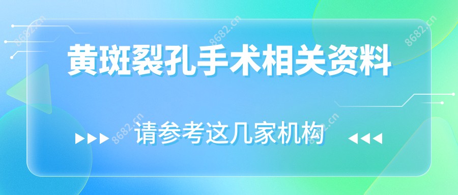 黄斑裂孔手术相关资料