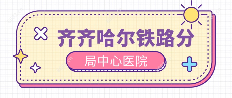 齐齐哈尔铁路分局中心医院