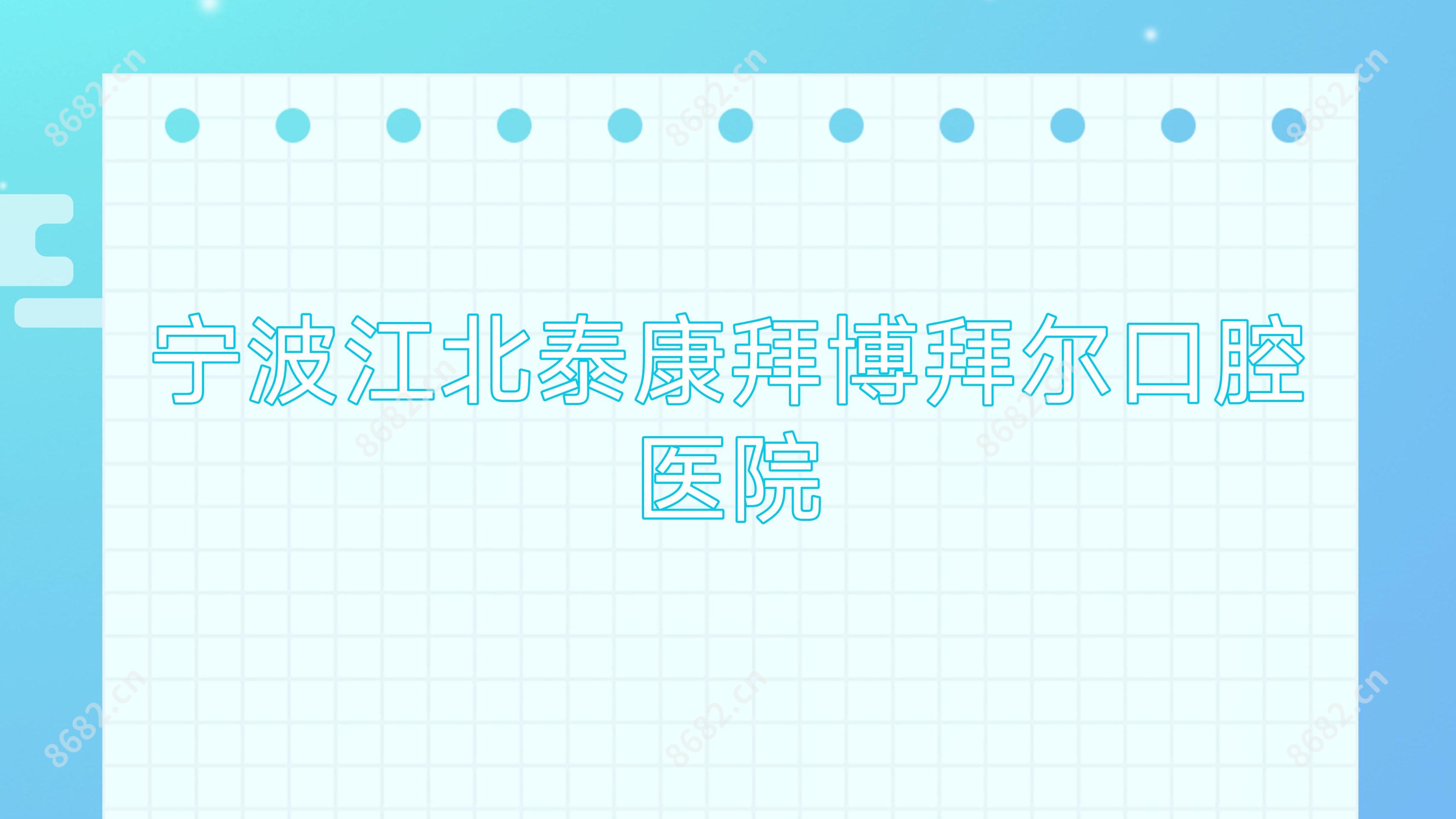 宁波江北泰康拜博拜尔口腔医院