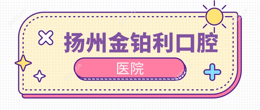 扬州金铂利口腔医院