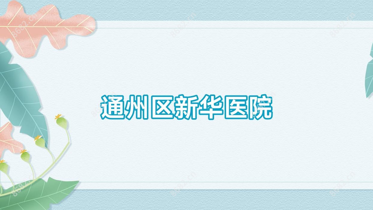 通州区新华医院