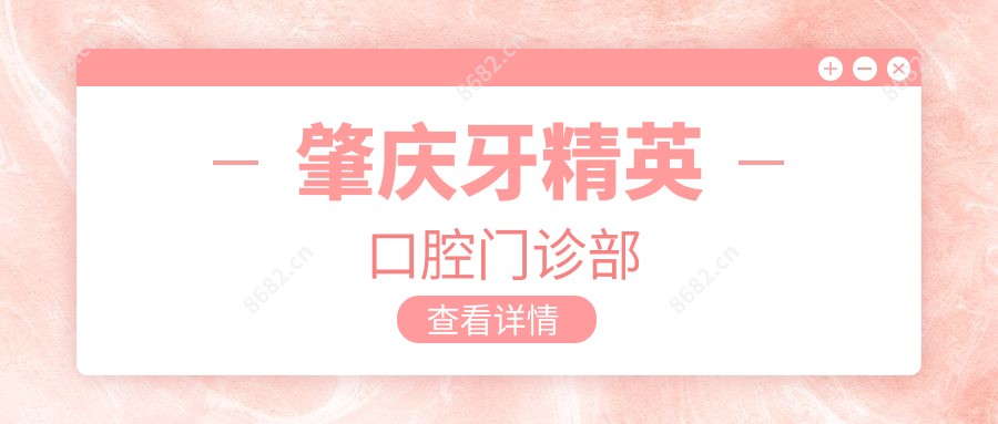 肇庆牙人才口腔门诊部