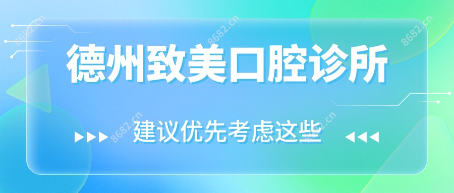 德州致美口腔诊所