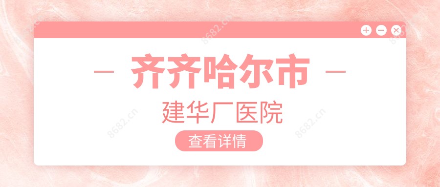 齐齐哈尔市建华厂医院