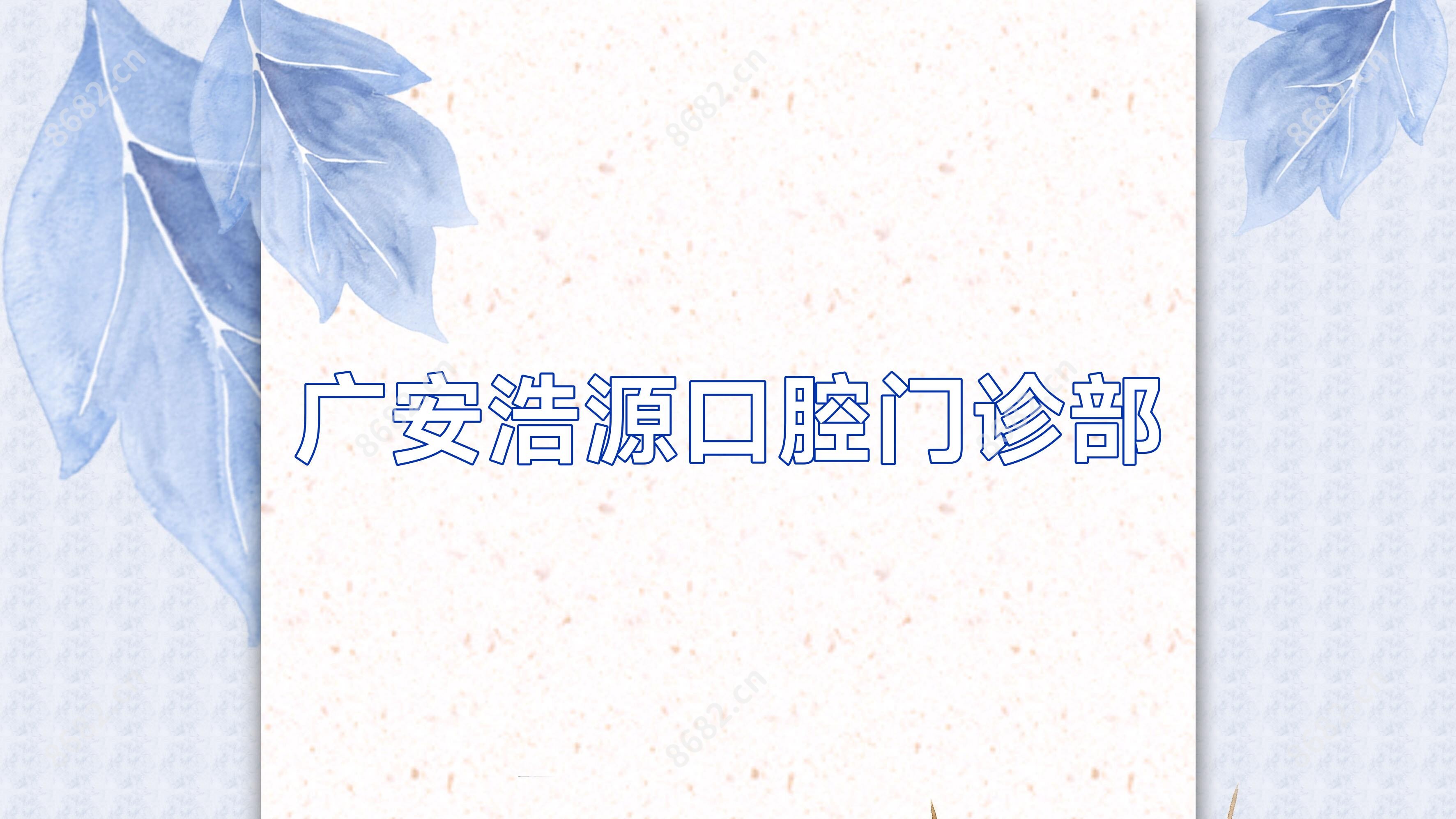 广安浩源口腔门诊部