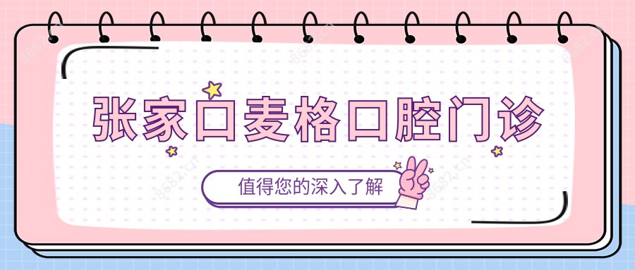 张家口麦格口腔门诊
