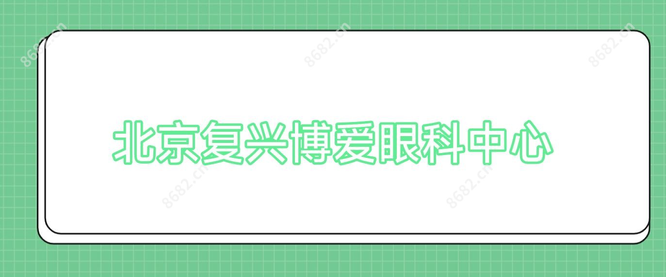 北京复兴博爱眼科中心
