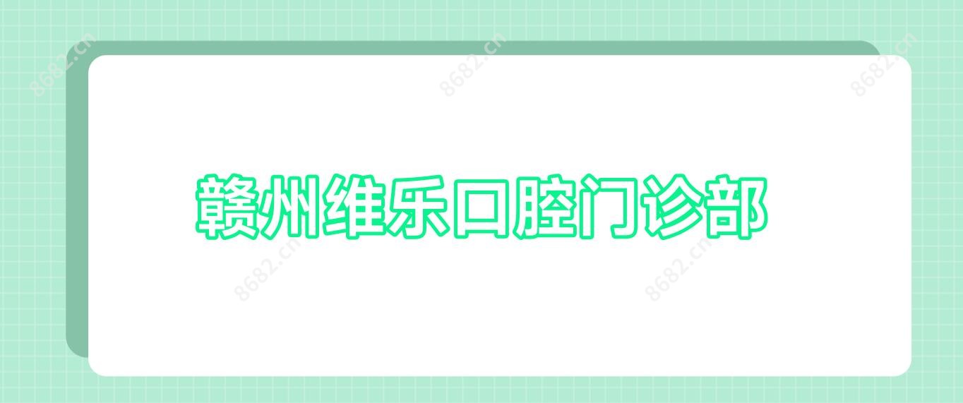 赣州维乐口腔门诊部