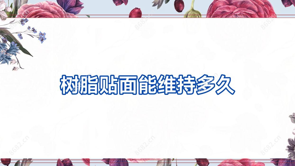 树脂贴面能维持多久