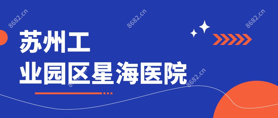 苏州工业园区星海医院