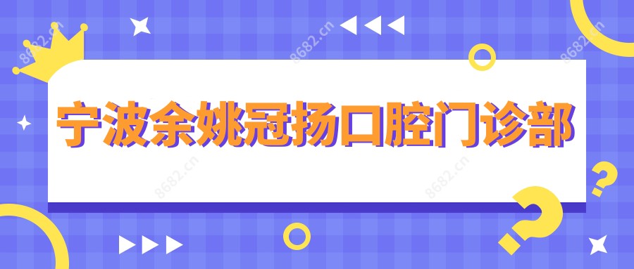 宁波余姚冠扬口腔门诊部