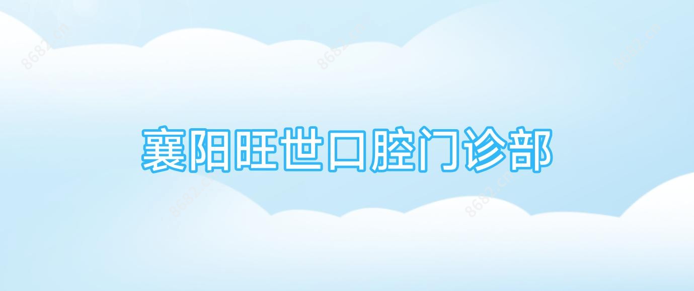 襄阳旺世口腔门诊部