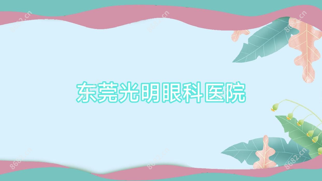 东莞光明眼科医院