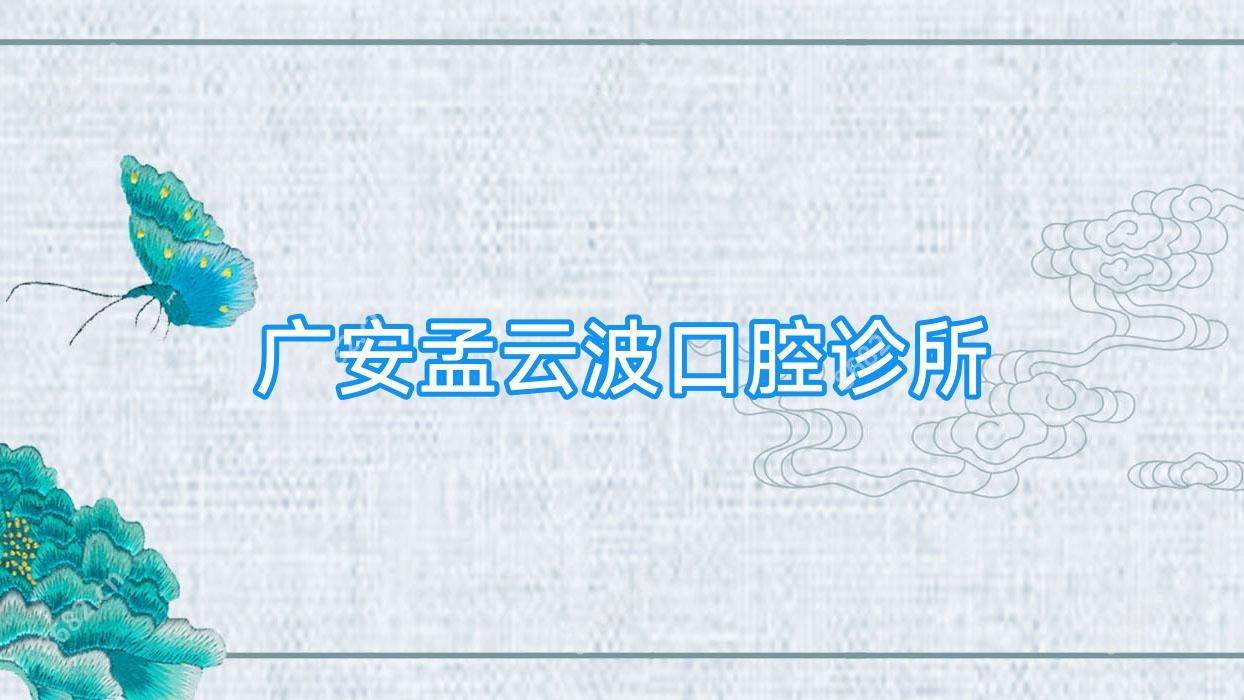 广安孟云波口腔诊所