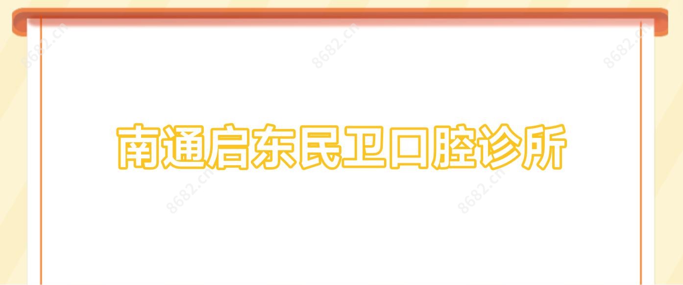 南通启东民卫口腔诊所