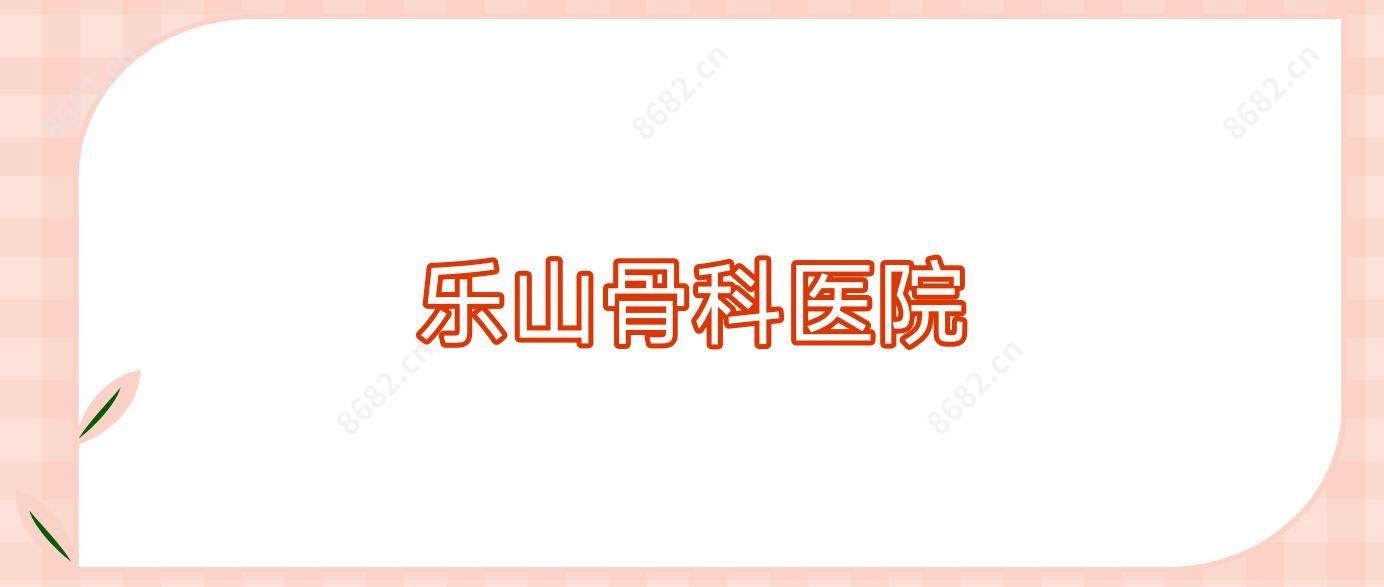 乐山骨科医院