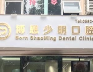 厦门博恩少明口腔诊所