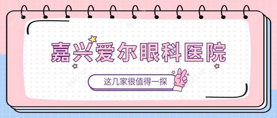 嘉兴爱尔眼科医院