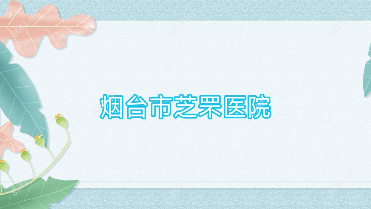 烟台市芝罘医院