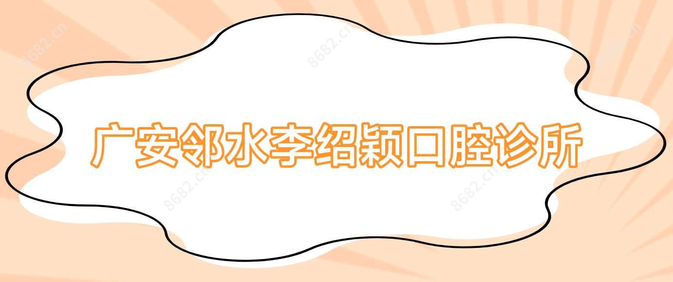 广安邻水李绍颖口腔诊所