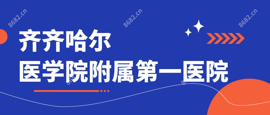 齐齐哈尔医学院附属一医院