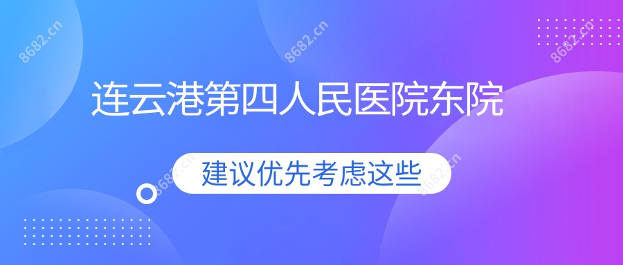 连云港第四人民医院东院