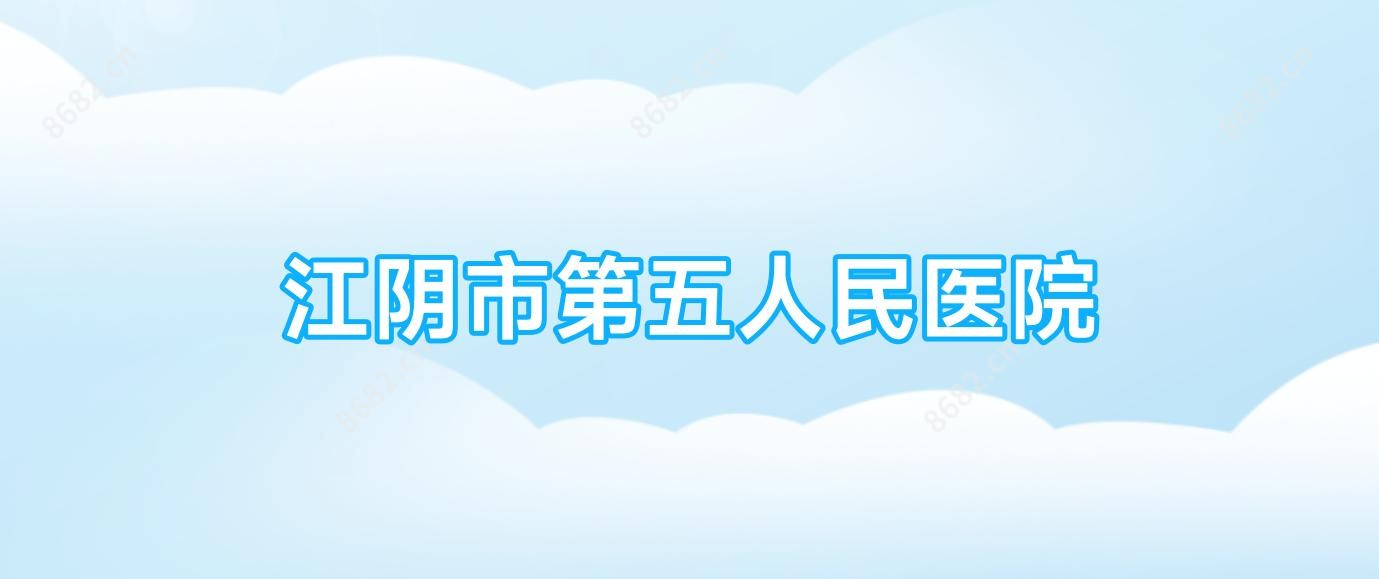 江阴市第五人民医院