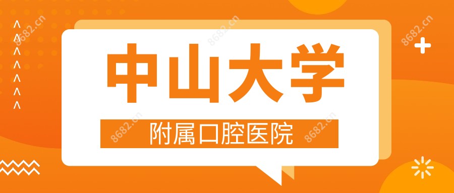 中山大学附属口腔医院