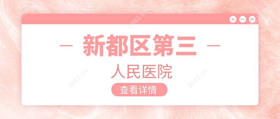 新都区第三人民医院