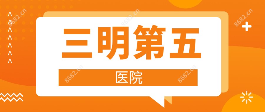 三明第五医院