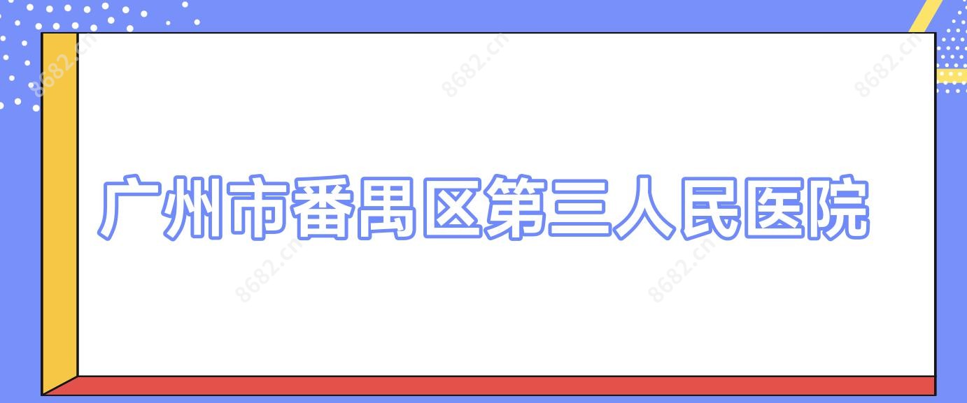广州市番禺区第三人民医院