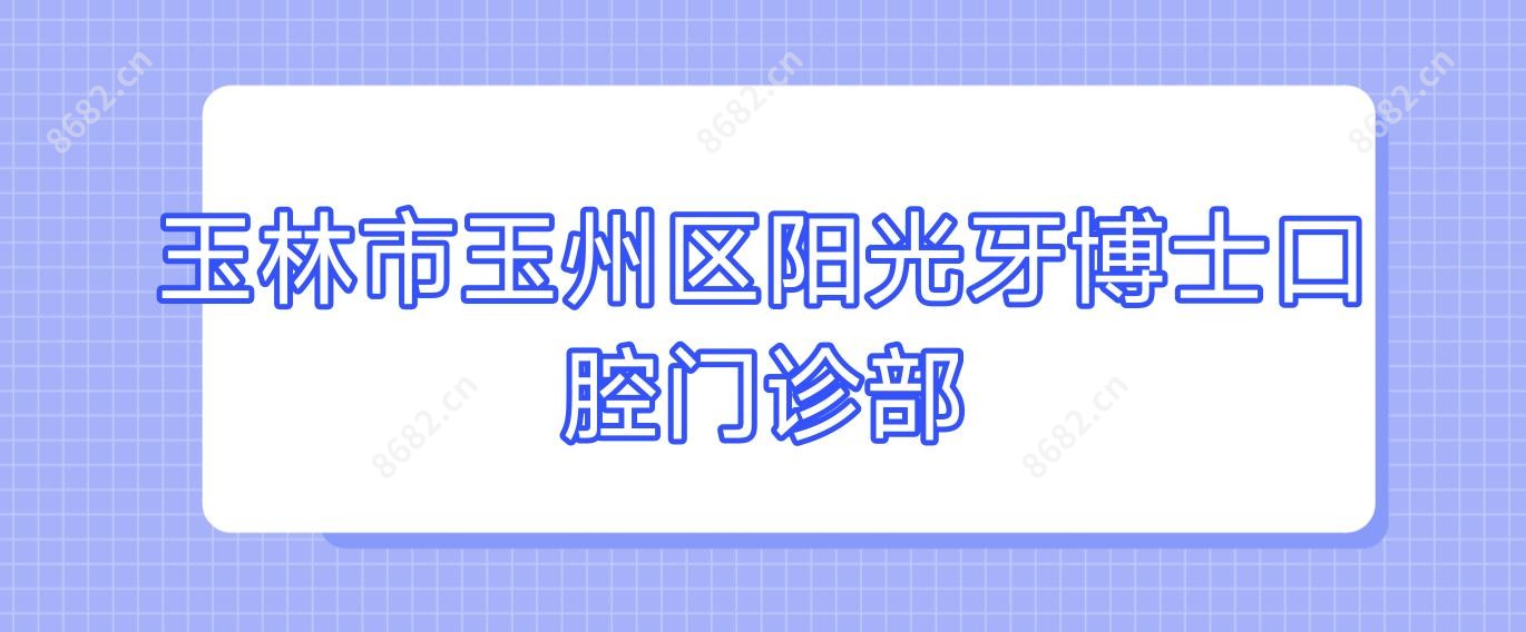 玉林市玉州区阳光牙博士口腔门诊部