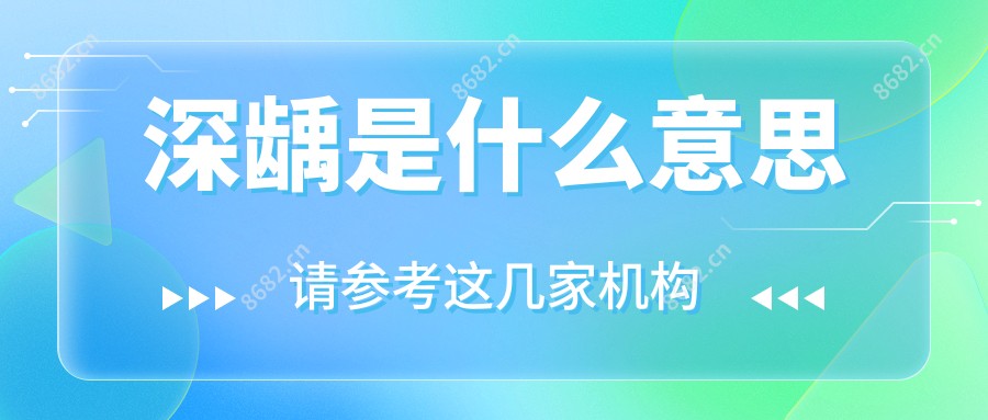 深龋是什么意思